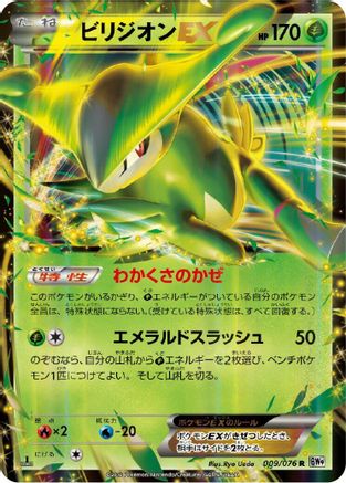 Virizion EX 009/076 [BW9 Megalo Cannon] 1st Edition Holofoil (Japanese)