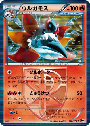 Volcarona (Team Plasma) 012/076 [BW9 Megalo Cannon] Unlimited Holofoil (Japanese)
