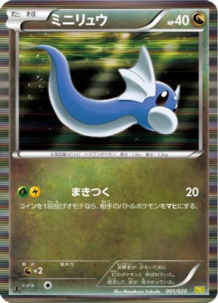 Dratini 001/020 [Dragon Selection] 1st Edition Holofoil (Japanese)