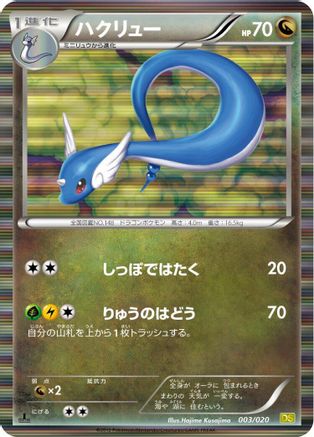 Dragonair 003/020 [Dragon Selection] 1st Edition Holofoil (Japanese)