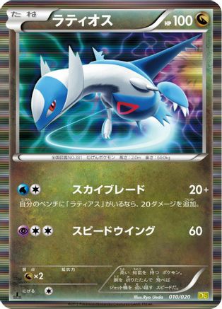 Latios 010/020 [Dragon Selection] 1st Edition Holofoil (Japanese)