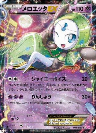 Meloetta EX 011/020 [Shiny Collection] 1st Edition Holofoil (Japanese)