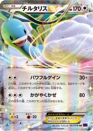 Altaria EX 063/078 [XY10 Awakening Psychic King] Unlimited Holofoil (Japanese)