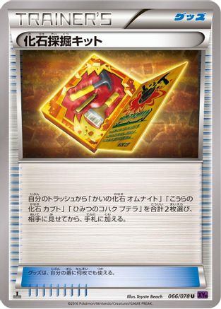 Fossil Excavation Kit 066/078 [XY10 Awakening Psychic King] Unlimited (Japanese)