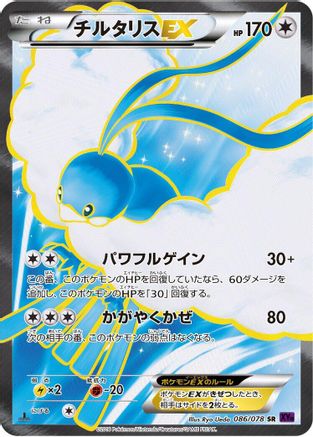 Altaria EX 086/078 [XY10 Awakening Psychic King] Unlimited Holofoil (Japanese)
