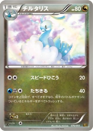 Altaria 076/093 [EX Battle Boost] 1st Edition (Japanese)