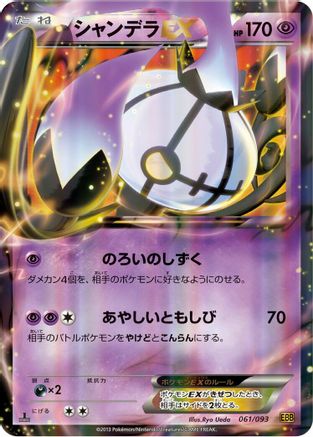 Chandelure EX 061/093 [EX Battle Boost] 1st Edition Holofoil (Japanese)