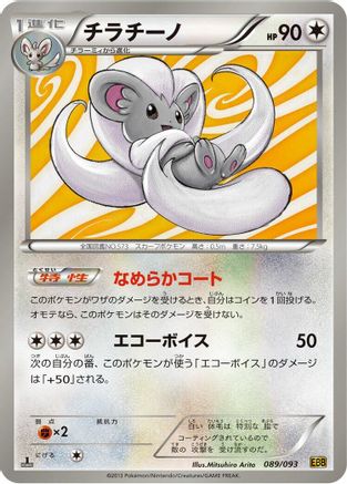 Cinccino 089/093 [EX Battle Boost] 1st Edition (Japanese)