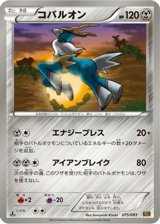 Cobalion 075/093 [EX Battle Boost] 1st Edition (Japanese)