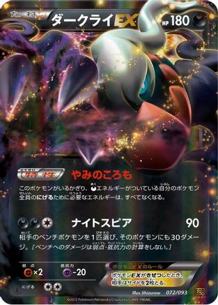Darkrai EX 072/093 [EX Battle Boost] 1st Edition Holofoil (Japanese)