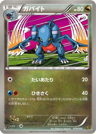 Gabite 079/093 [EX Battle Boost] 1st Edition (Japanese)
