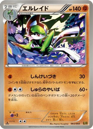 Gallade 065/093 [EX Battle Boost] 1st Edition (Japanese)