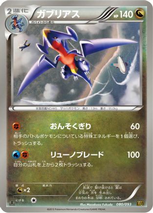 Garchomp 080/093 [EX Battle Boost] 1st Edition (Japanese)