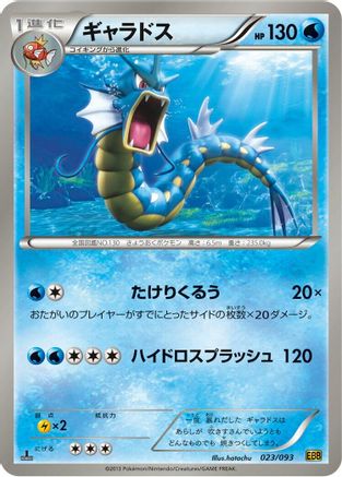 Gyarados 023/093 [EX Battle Boost] 1st Edition (Japanese)