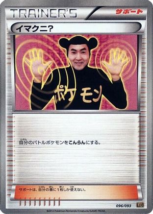 Imakuni? 096/093 [EX Battle Boost] 1st Edition (Japanese)