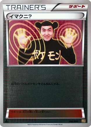 Imakuni? (Mirror Holofoil) 096/093 [EX Battle Boost] 1st Edition Holofoil (Japanese)