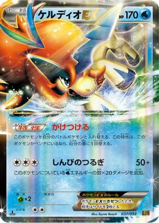Keldeo EX 037/093 [EX Battle Boost] 1st Edition Holofoil (Japanese)