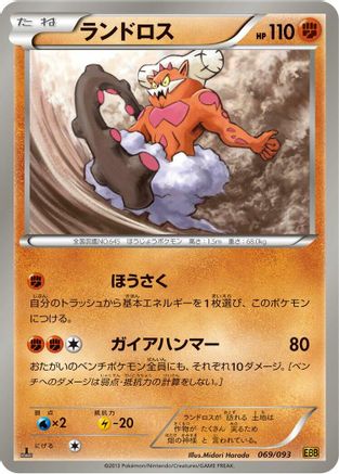 Landorus 069/093 [EX Battle Boost] 1st Edition (Japanese)
