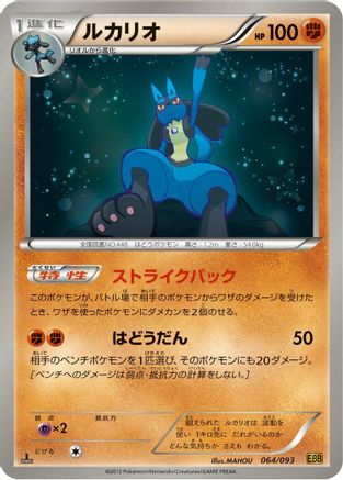 Lucario 064/093 [EX Battle Boost] 1st Edition (Japanese)