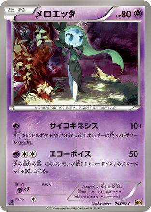 Meloetta 062/093 [EX Battle Boost] 1st Edition (Japanese)