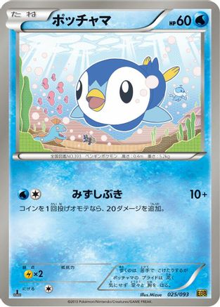 Piplup 025/093 [EX Battle Boost] 1st Edition (Japanese)