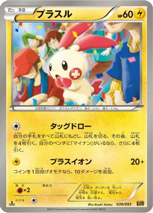 Plusle 039/093 [EX Battle Boost] 1st Edition (Japanese)