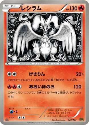 Reshiram 020/093 [EX Battle Boost] 1st Edition (Japanese)
