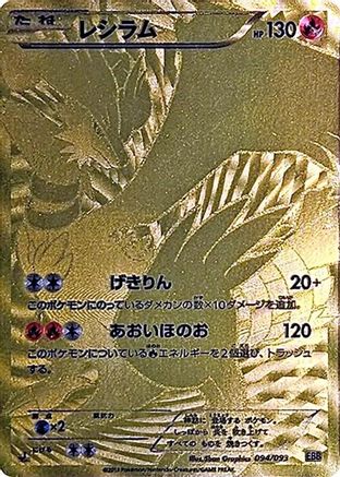 Reshiram 094/093 [EX Battle Boost] 1st Edition Holofoil (Japanese)