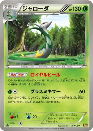 Serperior 004/093 [EX Battle Boost] 1st Edition (Japanese)