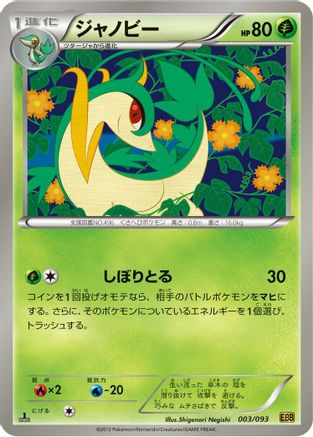 Servine 003/093 [EX Battle Boost] 1st Edition (Japanese)