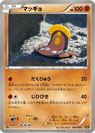 Stunfisk 067/093 [EX Battle Boost] 1st Edition (Japanese)