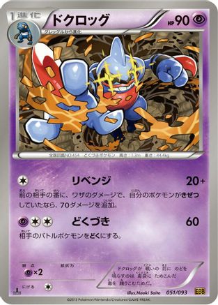 Toxicroak 051/093 [EX Battle Boost] 1st Edition (Japanese)