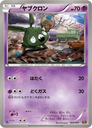 Trubbish 053/093 [EX Battle Boost] 1st Edition (Japanese)