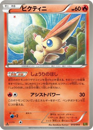 Victini 015/093 [EX Battle Boost] 1st Edition (Japanese)