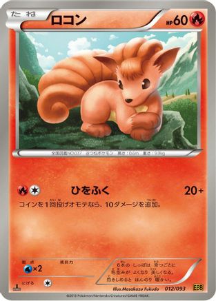 Vulpix 012/093 [EX Battle Boost] 1st Edition (Japanese)