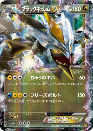 Black Kyurem EX 084/093 [EX Battle Boost] 1st Edition Holofoil (Japanese)