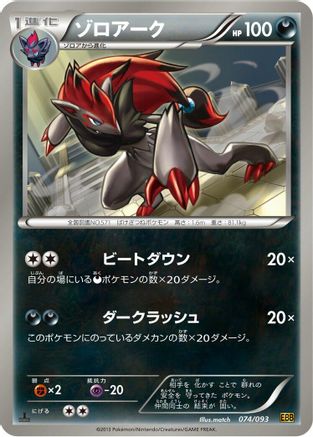 Zoroark 074/093 [EX Battle Boost] 1st Edition (Japanese)