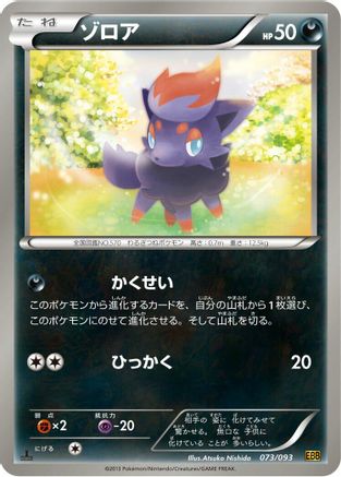 Zorua 073/093 [EX Battle Boost] 1st Edition (Japanese)