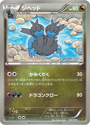 Zweilous 082/093 [EX Battle Boost] 1st Edition (Japanese)