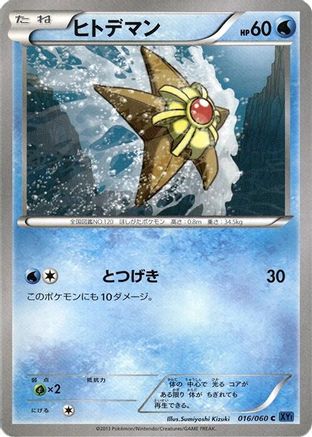 Staryu 016/060 [XYBx Collection X] Unlimited (Japanese)