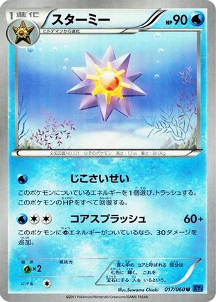 Starmie 017/060 [XYBx Collection X] Unlimited (Japanese)