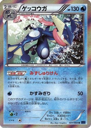 Greninja 021/060 [XYBx Collection X] Unlimited Holofoil (Japanese)