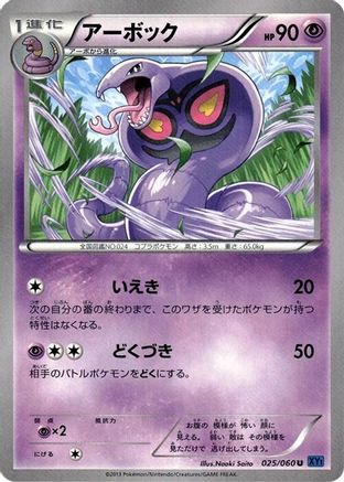Arbok 025/060 [XYBx Collection X] Unlimited (Japanese)