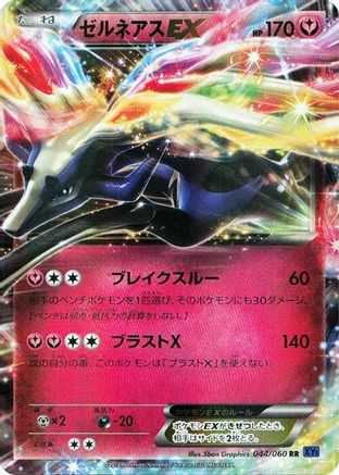 Xerneas EX 044/060 [XYBx Collection X] Unlimited Holofoil (Japanese)