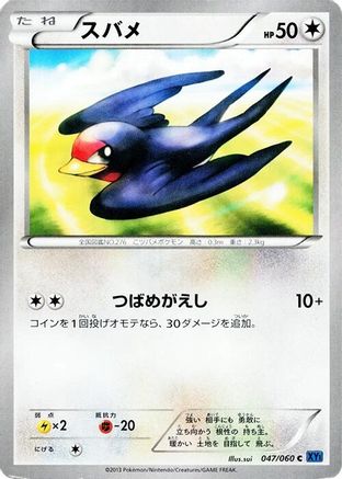 Taillow 047/060 [XYBx Collection X] Unlimited (Japanese)