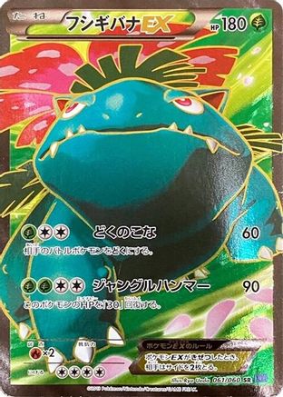 Venusaur EX 061/060 [XYBx Collection X] 1st Edition Holofoil (Japanese)