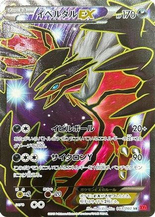 Yveltal EX 063/060 [XYBy Collection Y] 1st Edition Holofoil (Japanese)