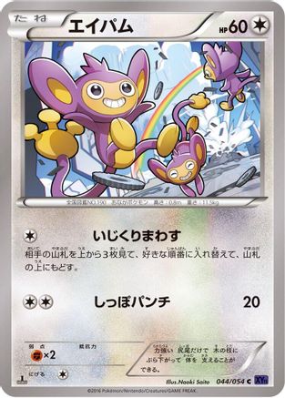 Aipom 044/054 [XY11Bb FeverBurst Fighter] Unlimited (Japanese)
