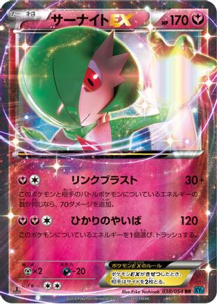 Gardevoir EX 038/054 [XY11Br Cruel Traitor] 1st Edition Holofoil (Japanese)