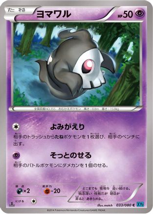 Duskull 033/080 [XY2 Wild Blaze] Unlimited (Japanese)
